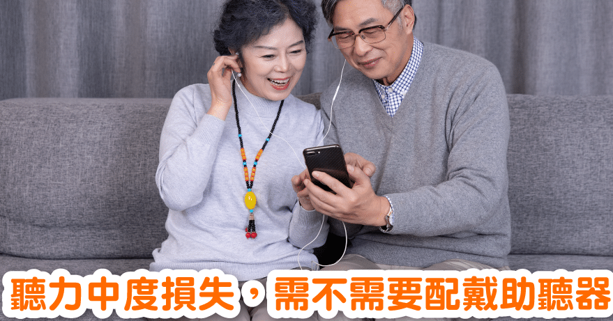 听力中度损失，需不需要配戴助听器？