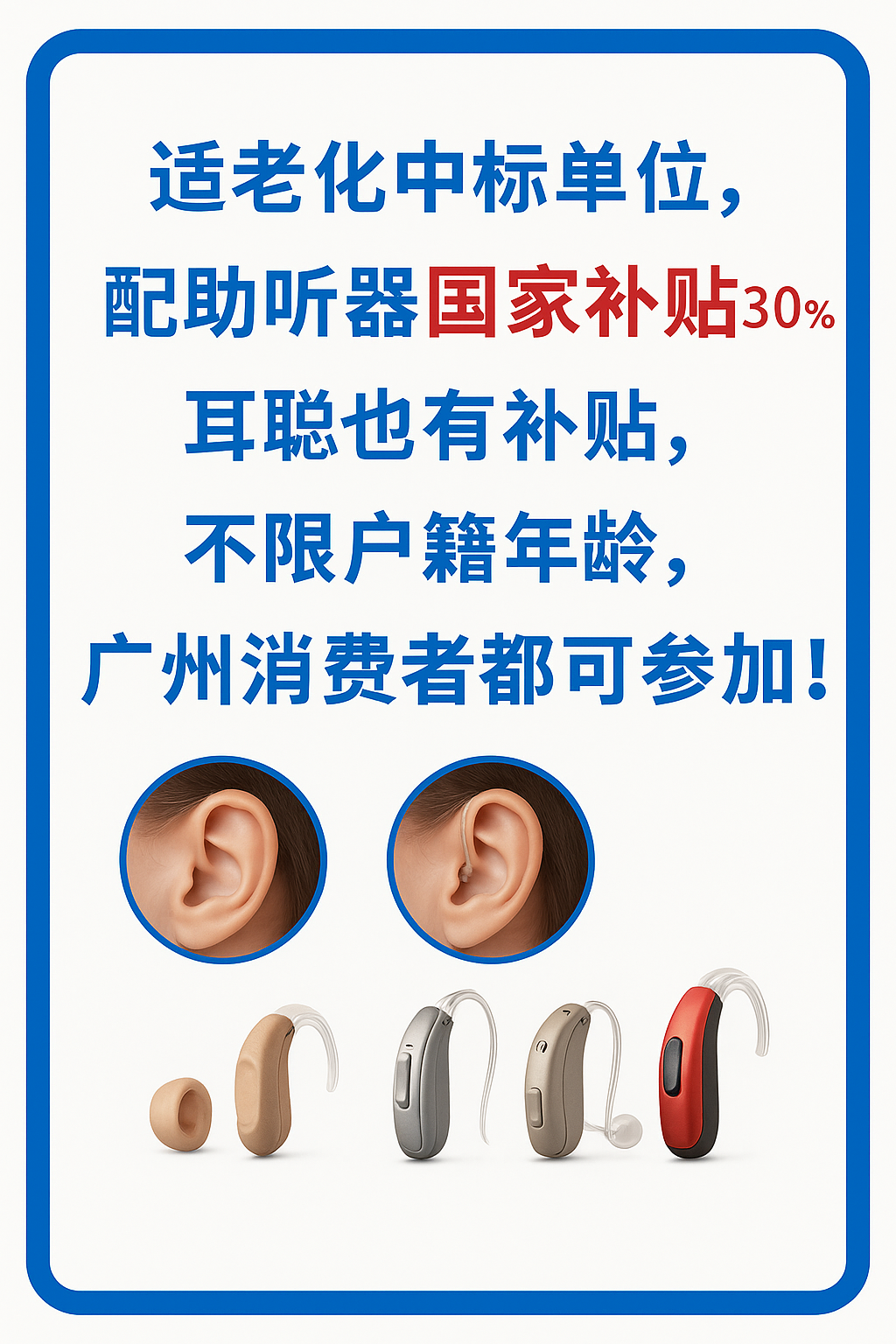 广州耳聪适老化助听器，享受国家补贴30%，无年龄户籍限制，门店优惠多多