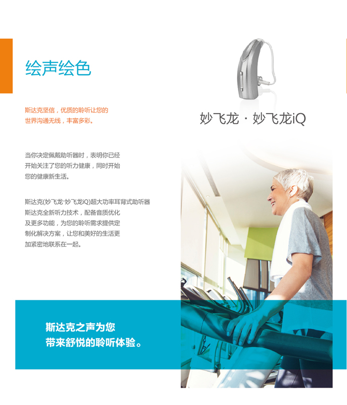 斯达克妙•飞龙系列iQ助听器(图1)